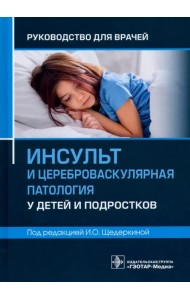 Инсульт и цереброваскулярная патология у детей и подростков. Руководство для врачей