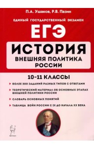 ЕГЭ. История. 10-11 классы. Внешняя политика России