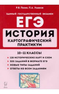 ЕГЭ История. 10-11 классы. Картографический практикум. Тетрадь-тренажер
