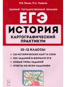 ЕГЭ История. 10-11 классы. Картографический практикум. Тетрадь-тренажер