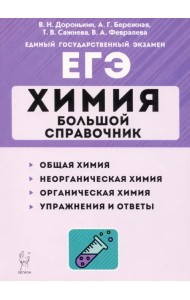 ЕГЭ Химия. Большой справочник
