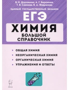 ЕГЭ Химия. Большой справочник ЕГЭ Химия. Большой справочник