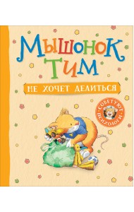 Мышонок Тим не хочет делиться