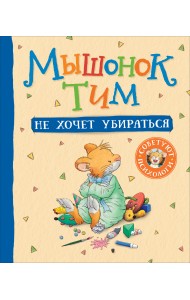 Мышонок Тим не хочет убираться