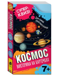 Космос. Викторина на карточках