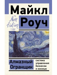 Алмазный Огранщик. Система управления бизнесом и жизнью Алмазный Огранщик. Система управления бизнесом и жизнью