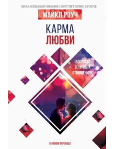 Карма любви. Вопросы о личных отношениях. В новом переводе
