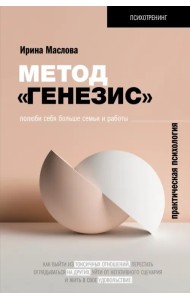 Метод «Генезис». Полюби себя больше семьи и работы