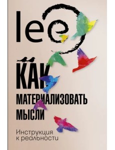 Как материализовать мысли. Инструкция к реальности