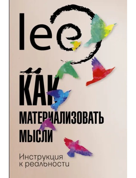 Как материализовать мысли. Инструкция к реальности
