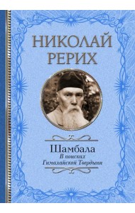 Шамбала. В поисках Гималайской Твердыни. Статьи, эссе, путевые заметки