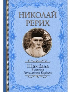 Шамбала. В поисках Гималайской Твердыни. Статьи, эссе, путевые заметки