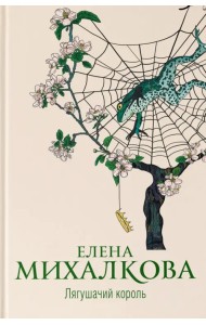 Лягушачий король