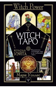 Witch Таро. Колода Уэйта. Ведьмовское толкование карт и их глубинный смысл
