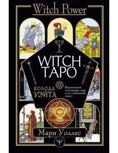 Witch Таро. Колода Уэйта. Ведьмовское толкование карт и их глубинный смысл