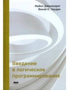 Введение в логическое программирование