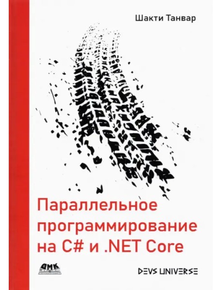 Параллельное программирование на C# и.NET Core