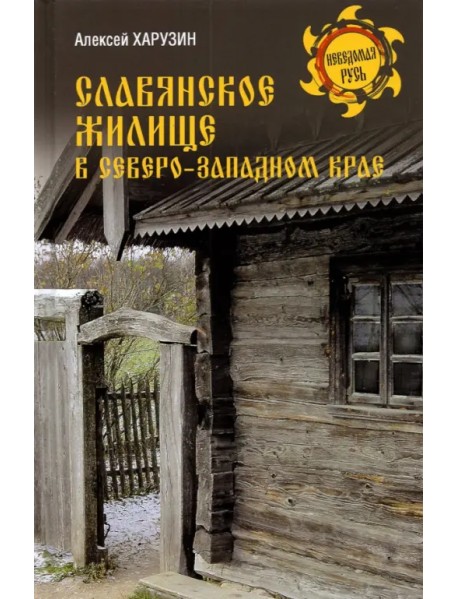 Славянское жилище в Северо-Западном крае
