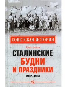 Сталинские будни и праздники. 1922-1953