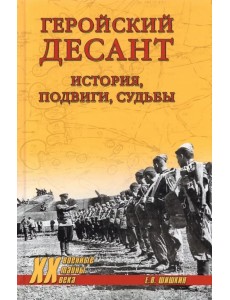 Геройский десант. История, подвиги, судьбы Геройский десант. История, подвиги, судьбы
