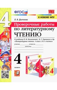 Литературное чтение. 4 класс. Проверочные работы к учебнику Л. Климановой, В. Горецкого и др. ФГОС