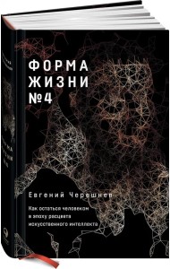 Форма жизни №4. Как остаться человеком в эпоху расцвета искусственного интеллекта