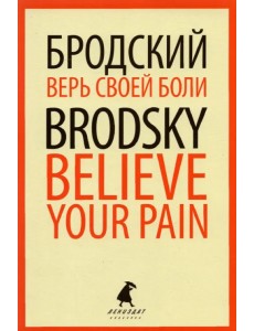 Верь своей боли. Believe your pain. Избранные речи