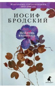 Полдень в комнате. Стихотворения