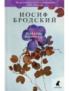 Полдень в комнате. Стихотворения Полдень в комнате. Стихотворения