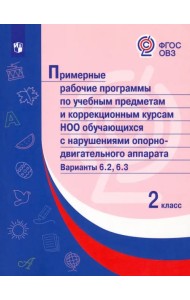 Примерные рабочие программы по уч. предм. и коррекц. курсам НОО обуч. с НОДА. Вар 6.2, 6.3. 2 класс