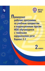 Примерные рабочие программы для обучающихся с тяжелыми нарушениями речи. 2 класс. Вариант 5.2