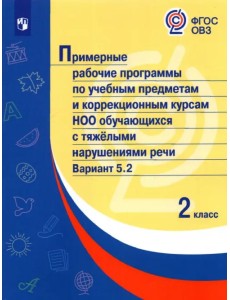 Примерные рабочие программы для обучающихся с тяжелыми нарушениями речи. 2 класс. Вариант 5.2