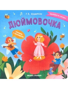 Дюймовочка. Книжка с окошками
