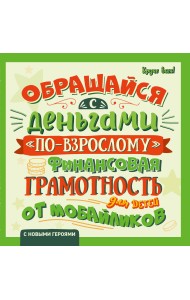 Обращайся с деньгами