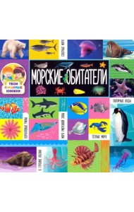 Морские обитатели