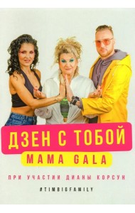 Дзен с тобой