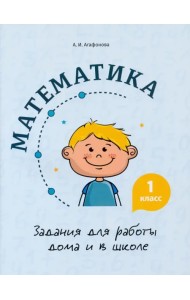 Математика. 1 класс. Задания для работы дома и в школе