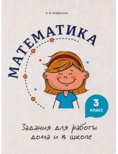Математика. 3 класс. Задания для работы дома и в школе Математика. 3 класс. Задания для работы дома и в школе