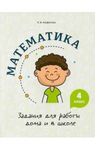 Математика. 4 класс. Задания для работы дома и в школе