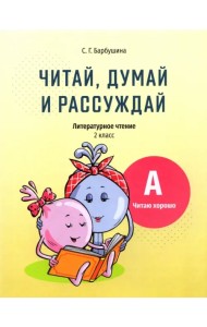 Читай, думай и рассуждай. Литературное чтение. 2 класс. Уровень А. Читаю хорошо
