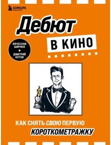 Дебют в кино. Как снять свою первую короткометражку