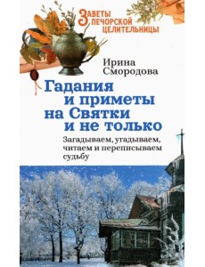 Гадания и приметы на Святки и не только. Загадываем, угадываем, читаем и переписываем судьбу