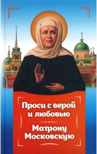 Проси с верой и любовью Матрону Московскую
