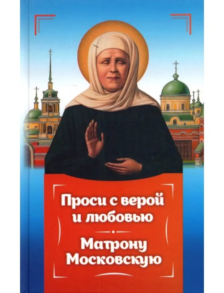 Проси с верой и любовью Матрону Московскую