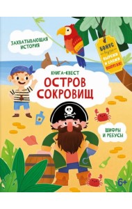 Книга-квест. Остров сокровищ