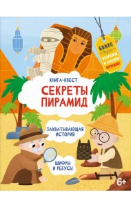 Книга-квест. Сектреты Пирамид
