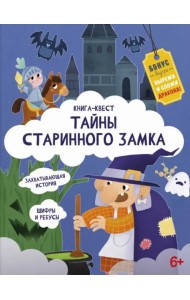 Книга-квест. Тайна старинного замка