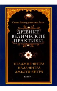 Древние ведические практики. Книга 1. Праджня-янтра. Нада-янтра. Джьоти-янтра