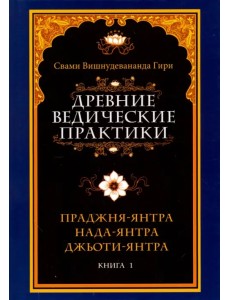 Древние ведические практики. Книга 1. Праджня-янтра. Нада-янтра. Джьоти-янтра