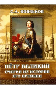 Пётр Великий. Очерки из истории его времени